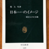 鄭大均「日本のイメージ 韓国人の日本観」（中公新書）　1945～2000年の韓国ナショナリズムのあらまし。21世紀に韓国人の日本観は劇的に変化している。