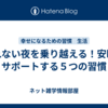 眠れない夜を乗り越える！安眠をサポートする５つの習慣