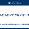 どんどん日にちがなくなって…