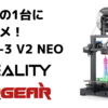 【3Dプリンター】Ender-3 V2後継機 Ender-3 V2 NEO レビュー 初めての1台におすすめ！お手軽改造編あり