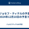 【ジョセフ・ティテルの予言】2024年12月10日の予言⑨