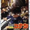 名探偵コナン 戦慄の楽譜(フルスコア)