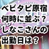【2025年】ベビタピに何時から並ぶ？整理券の配布時間としなこさんの出勤調べ！ファストパスも登場！