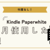 Kindle Paperwhite　4か月使用した感想