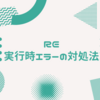 Atcoder 答えがあってるのにRE（実行時エラー）が出るときの対処法