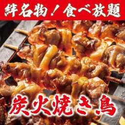 全席個室居酒屋 焼き鳥の絆 新宿東口店