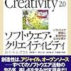 ソフトウェア・クリエイティビティ