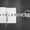 タスクをこなすメモ帳活用術の話