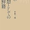 『ルポ 思想としての朝鮮籍』(中村一成 岩波書店 2017)