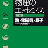 何が変わった？物理のエッセンス　新旧の違い