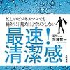 清潔感を"カンスト"させろ！！