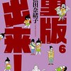 『重版出来！』6巻