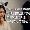 【防犯カメラ設置110番】現地調査だけでもOK? 無理な勧誘は一切なしで安心!
