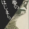 ：日本の幻夢小説2冊