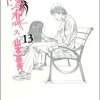 山本英夫先生の『ホムンクルス』13巻購入