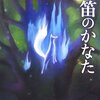 上橋菜穂子「狐笛のかなた」　でもおばさんには、その清らかさや愛はちょっと遠い存在かも…（笑）