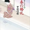 新・御宿かわせみ5　千春の婚礼　平岩弓枝