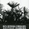 近代日本哲学史