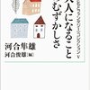 河合隼雄『大人になることのむずかしさ』