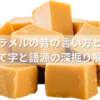 キャラメルの昔の言い方とは？当て字と語源の深掘り解説
