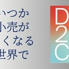 『D2C　「世界観」と「テクノロジー」で勝つブランド戦略』（佐々木康裕・著）のレビュー