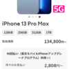 iPhone13ProMax買う！