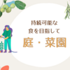 #3賃貸お庭で【菌ちゃん農法を目指す】
