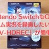 スプラトゥーン2の録画もOK！Nintendo Switchの動画投稿用にGV-HDRECを購入！接続も簡単で遅延なし