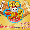 森永製菓｜チョコモナカ50th特別 年末ジャンボ当たるかも!?キャンペーン