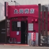 丸岡商店　放出店