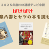 【NHK連続テレビ小説・ばけばけ】小泉八雲とセツの本を読もう！～関連本を集めてみました～