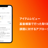 アイテムレビュー基盤構築で行った取り組みと課題に対するアプローチ