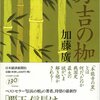 加藤廣：秀吉の枷（上）（下）