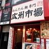 1年ぶりの広州市場（新宿東口店）のわんたんはやっぱり美味かった