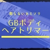 すね毛が濃くて悩んでいる人にオススメ！剃らないカミソリ『GBボディヘアトリマー』