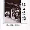 滞日写録-中国人記者が見た日本