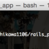 Rails：Gitによるバージョン管理を試してみました