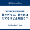 鏡とガラス、見た目は似てるけど全然違う？
