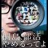 「桐島、部活やめるってよ」　2012