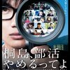 【映画】「桐島、部活やめるってよ」を観る。