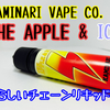 THE APPLE & ICE  リキッドレビュー！