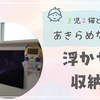 ３児２猫と暮らす私の“あきらめない収納”【壁付け浮かせて解決】