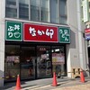 JR西宮 | 2024年12月23日に「なか卯 JR西宮駅北口店」がオープンします！