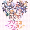 【プリコネ】プリコネフェス2022開催！アニバーサリーに期待が膨らむ膨らむ！