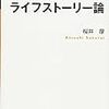 通勤電車で読む『ライフストーリー論』。途中で出てきた「会話の例」が気になって・・・