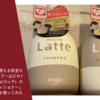 【検証】親子で使える安全なシャンプーはどれ？「ma＆me Latte(ラッテ)  のシャンプーとコンディショナー」を使ってみた