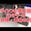 ダイソンの掃除機の🔋バッテリーがお亡くなりになりました