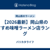 【2026最新】岡山県のおすすめ味噌ラーメン店ランキング