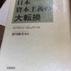 読書の記録42  日本資本主義の大転換　セバスチャン・ルシュヴァリエ　著　2018/04/11