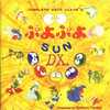 ぷよぷよSUNDX.Complete Best Album 3というサウンドトラックを持っている人に  大至急読んで欲しい記事